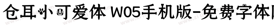 仓耳小可爱体 W05手机版字体转换